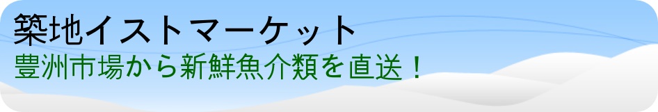 築地イストマーケット